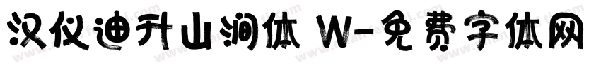 汉仪迪升山涧体 W字体转换